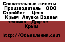 Спасательные жилеты › Производитель ­ ООО “Стройбот“ › Цена ­ 1 350 - Крым, Алупка Водная техника » Другое   . Крым